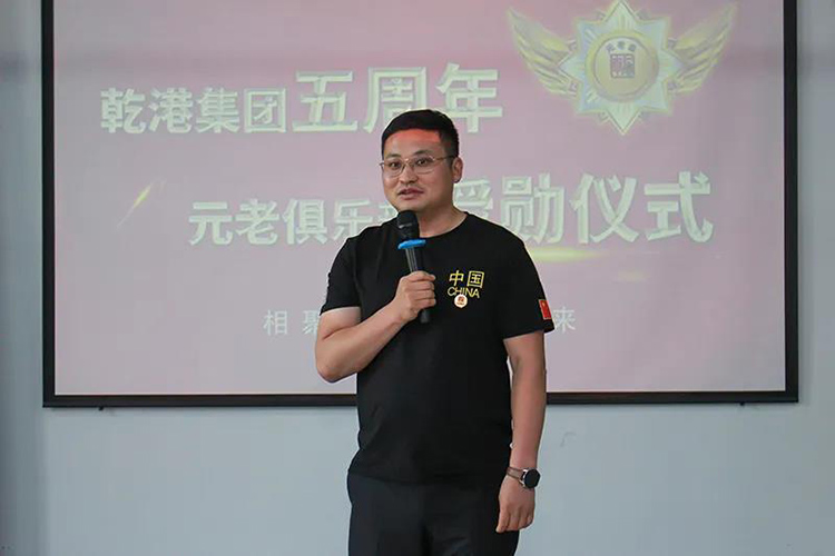 乾港集團(tuán)董事長安俊峰，乾港集團(tuán)發(fā)展歷程，乾港集團(tuán)5周年授勛儀式，乾港集團(tuán)元老俱樂部5周年